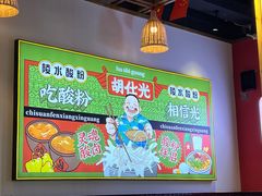 -胡仕光陵水酸粉