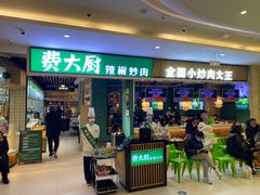 -费大厨辣椒炒肉(吉联MALL店)