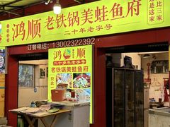 -鸿顺老铁锅美蛙鱼府(解放碑店)