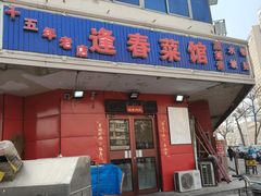 -逢春菜馆天津菜(胜利路店)