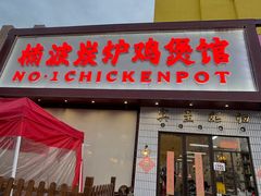 -楠波炭炉鸡煲馆(桥北店)