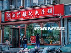 -津门张记包子铺(华昌道店)