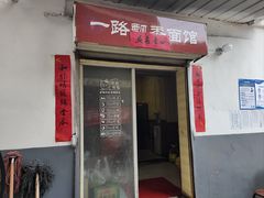 -一路飘香面馆