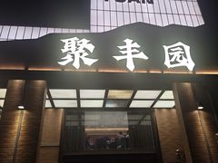 -聚丰园•湖鲜餐厅(阿红私房菜梅石路店)
