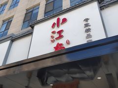 门面-小江南(高新天泺路店)