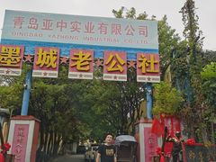 -即墨老公社·海肠捞饭大王(古城店)