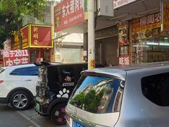 -始于2011柳周农家菜沙田柚美食店(东大街店)