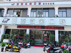 -微笑牙科口腔(三亚迎宾院区)