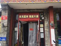 -宝光熏肉鞋底火烧(新街口店)