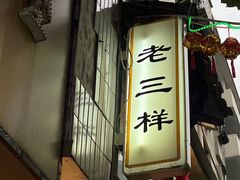 -老三样·旧食新味(船山路店)