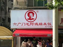 -六广门毛阿姨糯米饭