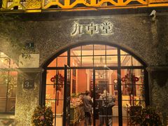 -九卓堂·3号洋房(滨江店)