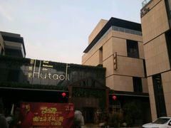 -胡桃里音乐酒馆(曲江店)