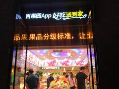 -百果园(海马公园店)
