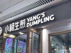 -小杨生煎(白玉兰广场店)