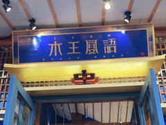 门面-木王宴语·野生鲜菌火锅(玉河店)