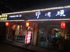 门面-醉烧膘·烧烤夜宵王(总店)