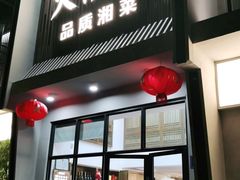 门面-火候轩品质湘菜·私厨(市府店)