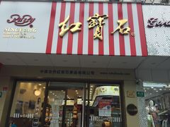 门面-红宝石·鲜奶小方·海派西点房(丰庄店)