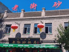 -老街砂锅居(南勋街店)