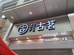 门面-古茗(番禺万达金街)