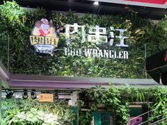 -肉串汪(望京店)