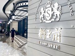 -狮王府淮扬菜(万象城店)