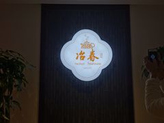-冶春茶社(星汉大厦店)
