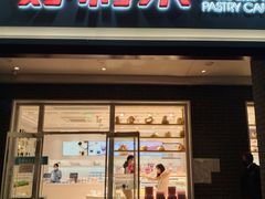 门面-味多美蛋糕(耿庄店)