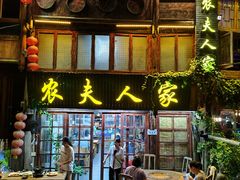 门面-农夫人家餐饮