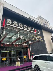 -鑫淼餐饮娱乐中心(江东街店)