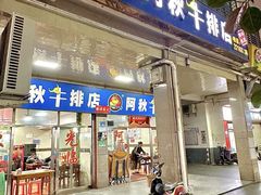 -阿秋牛排(湖心街店)