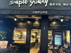 -Simple Yummy简单美味(上邦百汇城店)