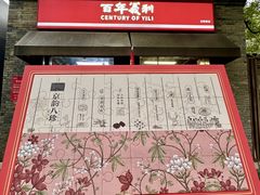 -百年义利(北新桥店)