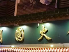 -月圆火锅(宁海东路二店)
