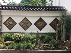 门面-江湾公园
