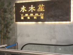 门面-水木苼 蔬食料理