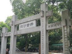 -白沙古井