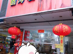 门面-固海糕团店