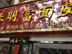 门面-张明富面皮店(东大街店)