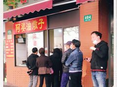 -阿婆油墩子(五里桥路188弄小区店)