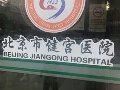 -北京市健宫医院