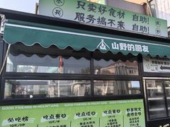 -山野的朋友露营炭火烤肉