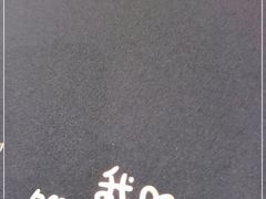 -馔豚·台北菜专门店(深圳湾万象城店)