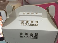 -幸福西饼面包茶饮(车公庙店)