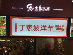 -周小亮丁家坡洋芋(全国总店)