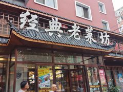 -经典老菜坊·开封灌汤包