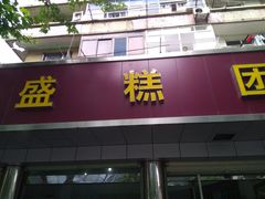 门面-松盛糕团店(红旗桥店)