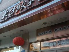 门面-东方饺子王(大成路店)