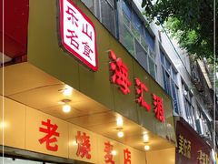 门面-海汇源老烧麦店(东大街总店)